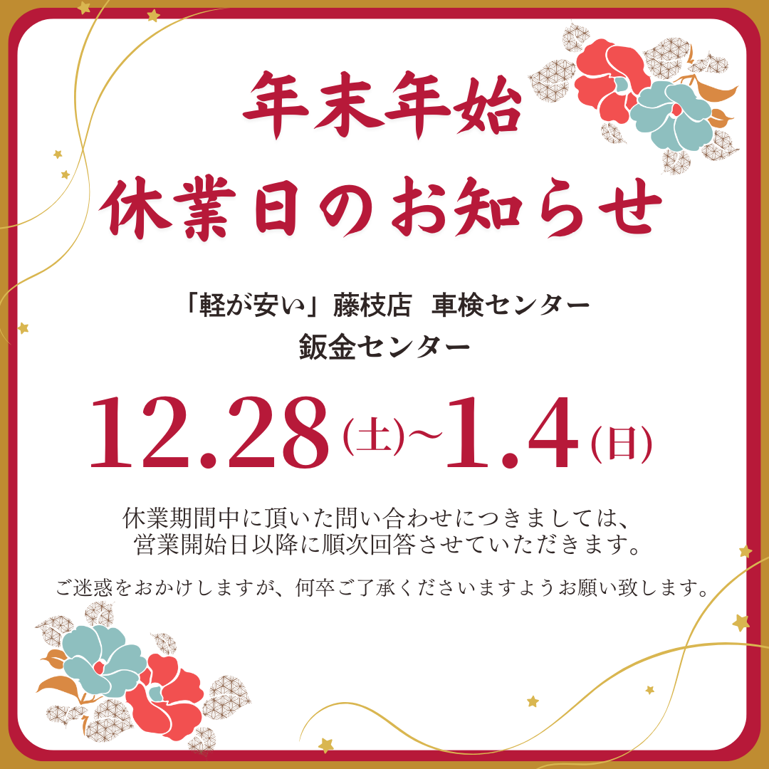 年末年始のお知らせ